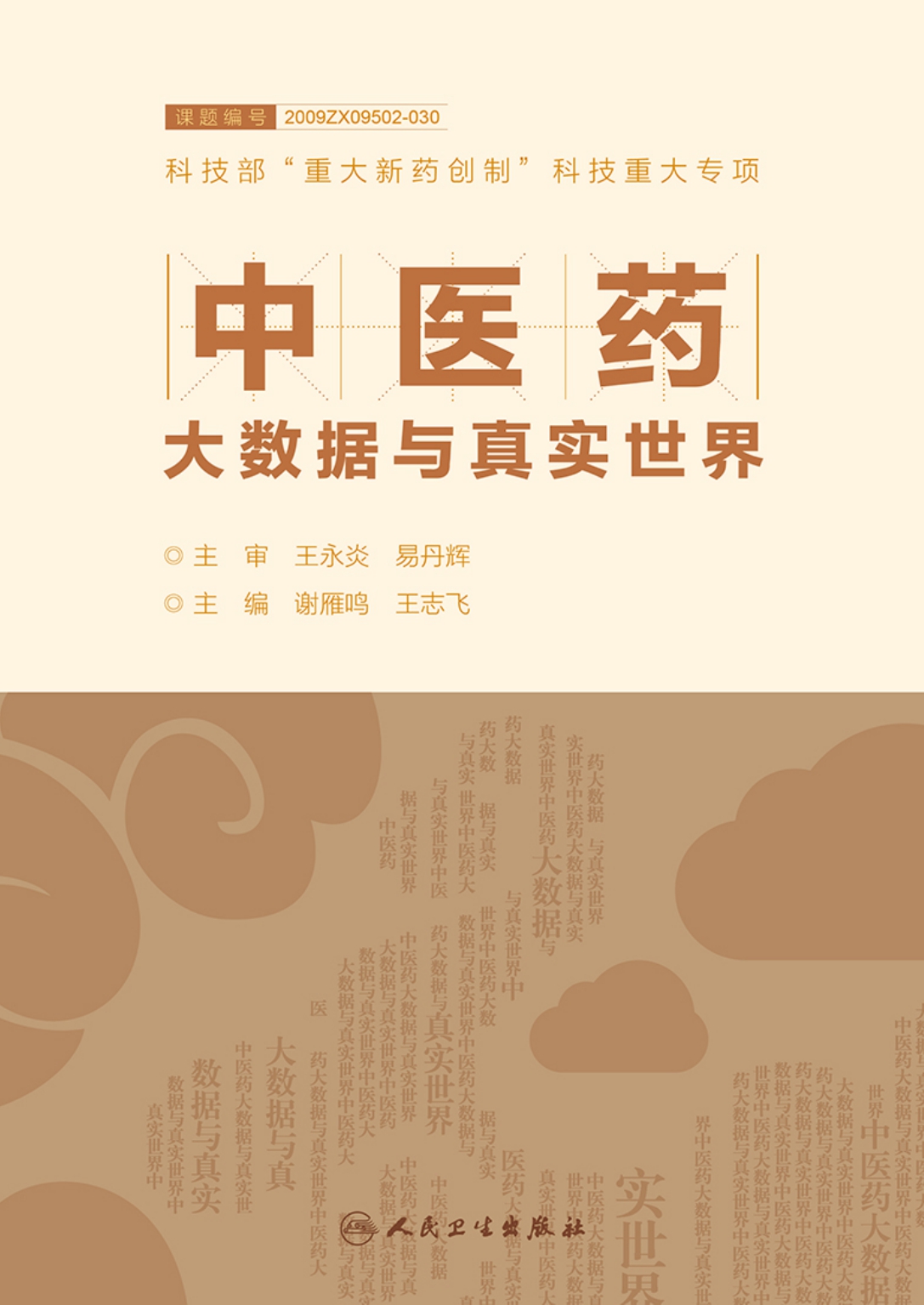 中医药大数据与真实世界