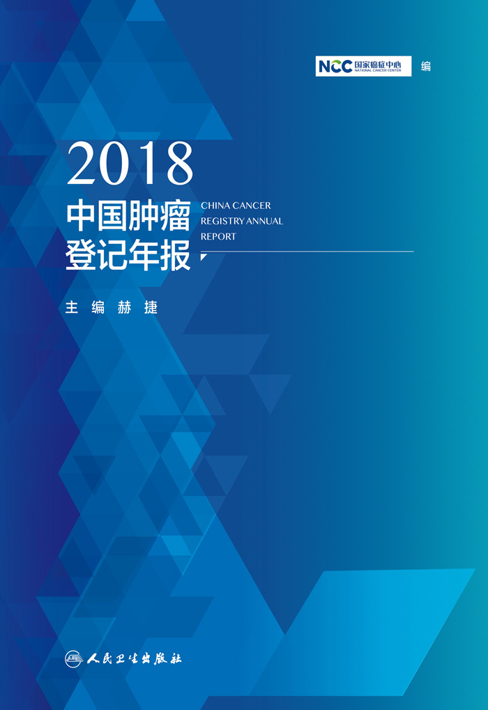 2018中国肿瘤登记年报