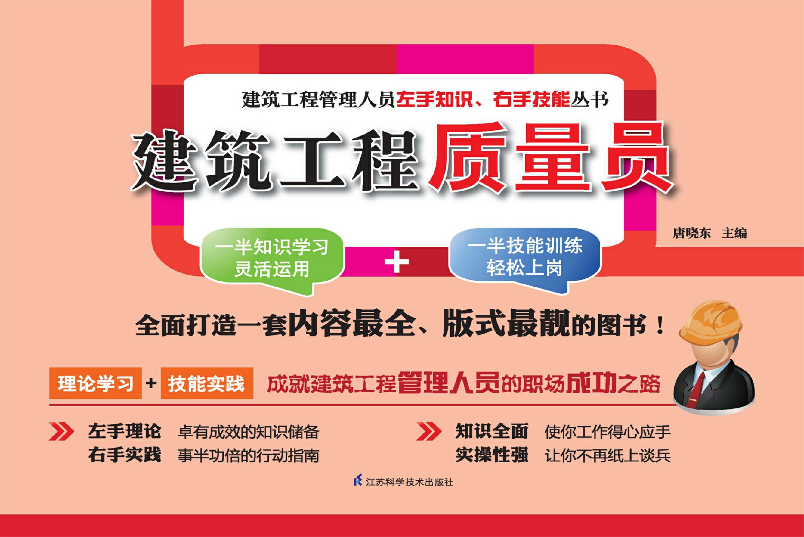 建筑工程质量员——建筑工程管理人员左手知识、右手技能丛书