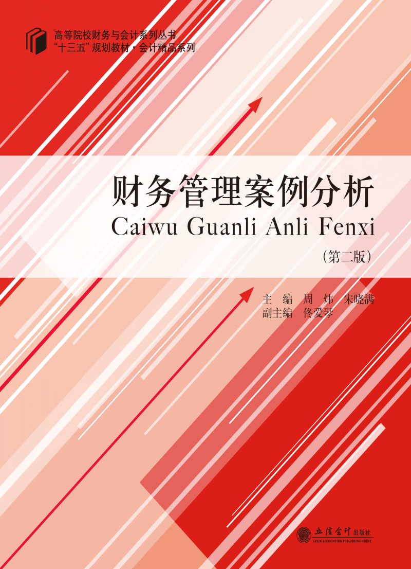 财务管理案例分析（第二版）