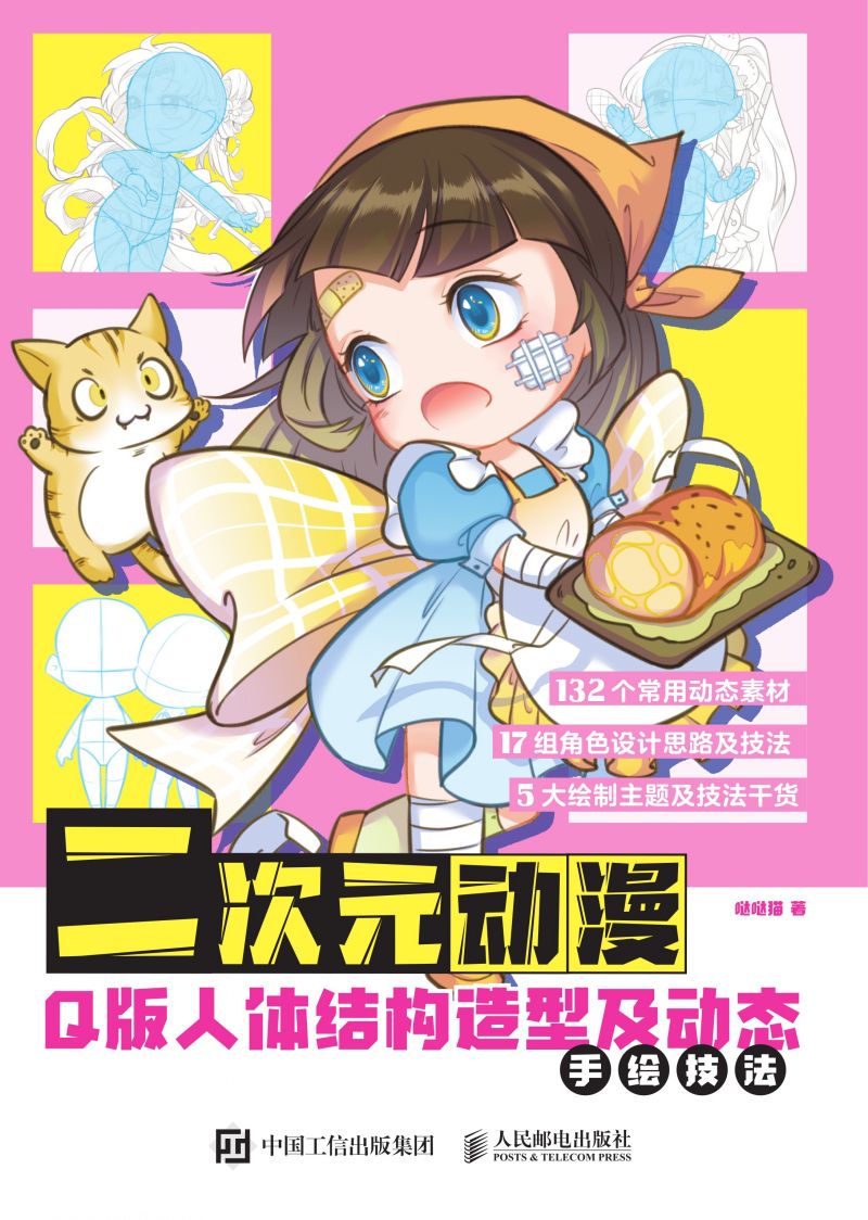 二次元动漫 Q版人体结构造型及动态手绘技法