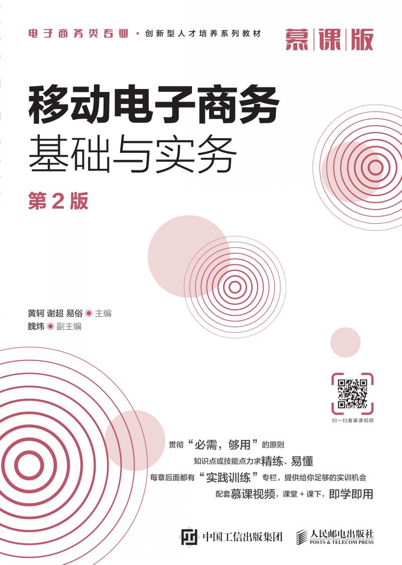 移动电子商务基础与实务（第2版 慕课版）
