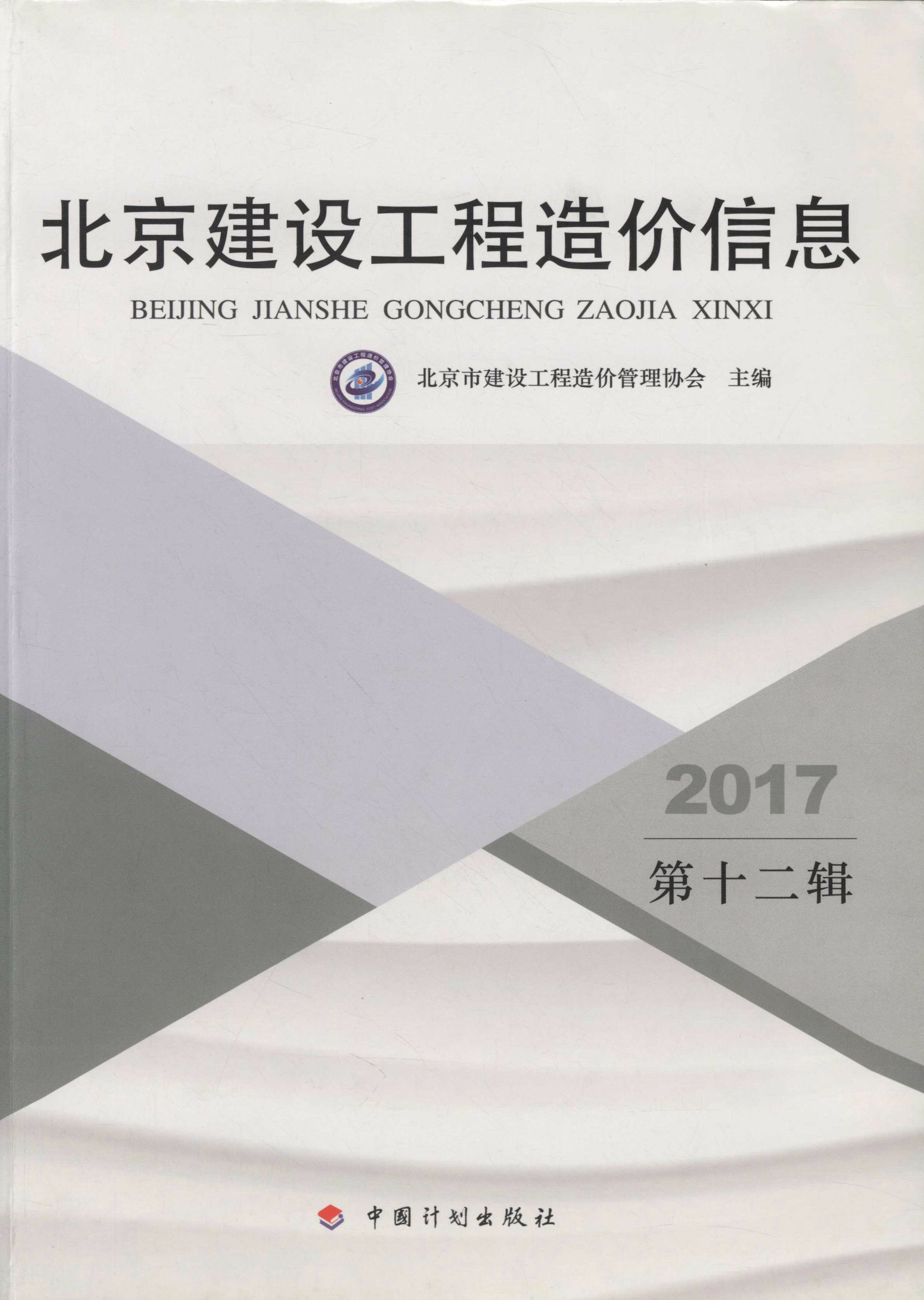2017 北京建设工程造价信息（第十二辑）
