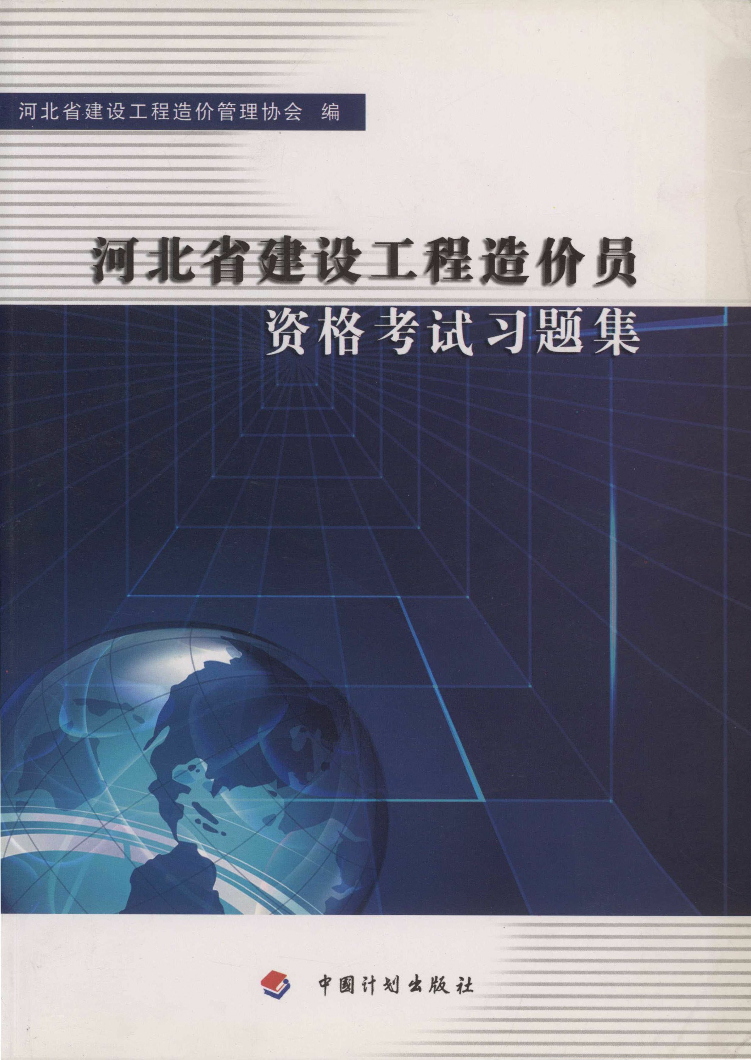 河北省建设工程造价员资格考试习题集