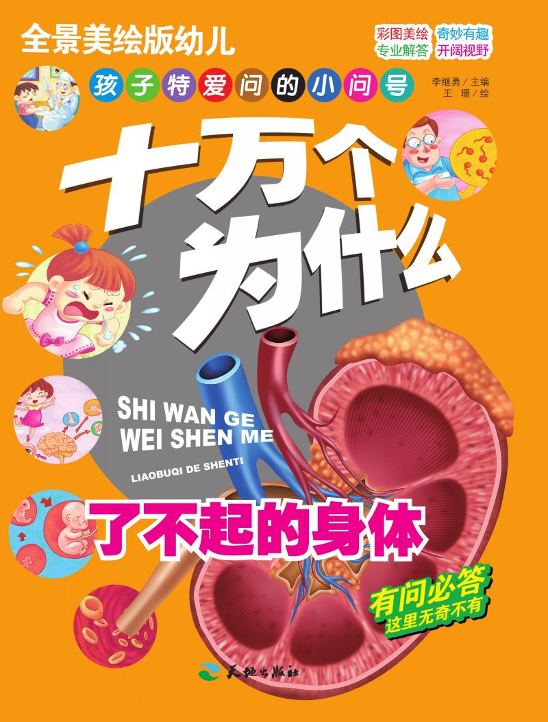 十万个为什么-了不起的身体