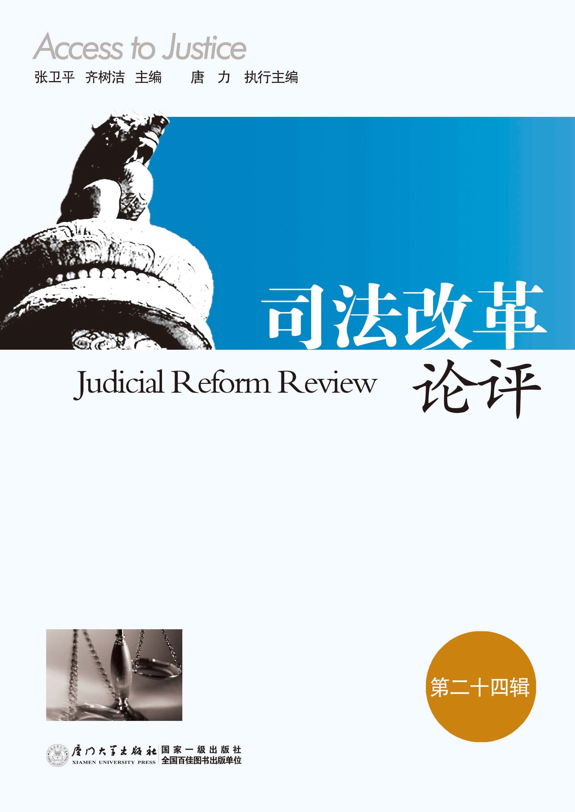 司法改革论评.第二十四辑