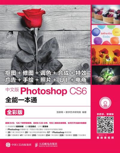 中文版Photoshop CS6全能一本通 全彩版