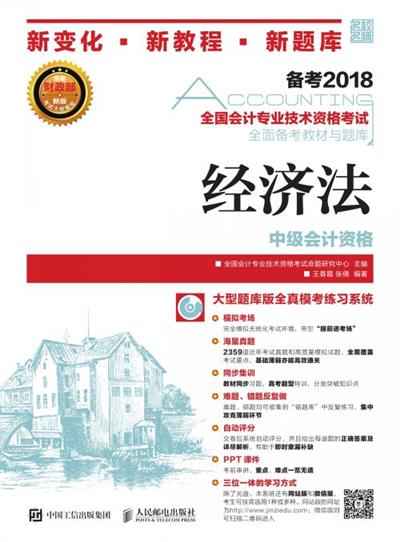 全国会计专业技术资格考试全面备考教材与题库——经济法