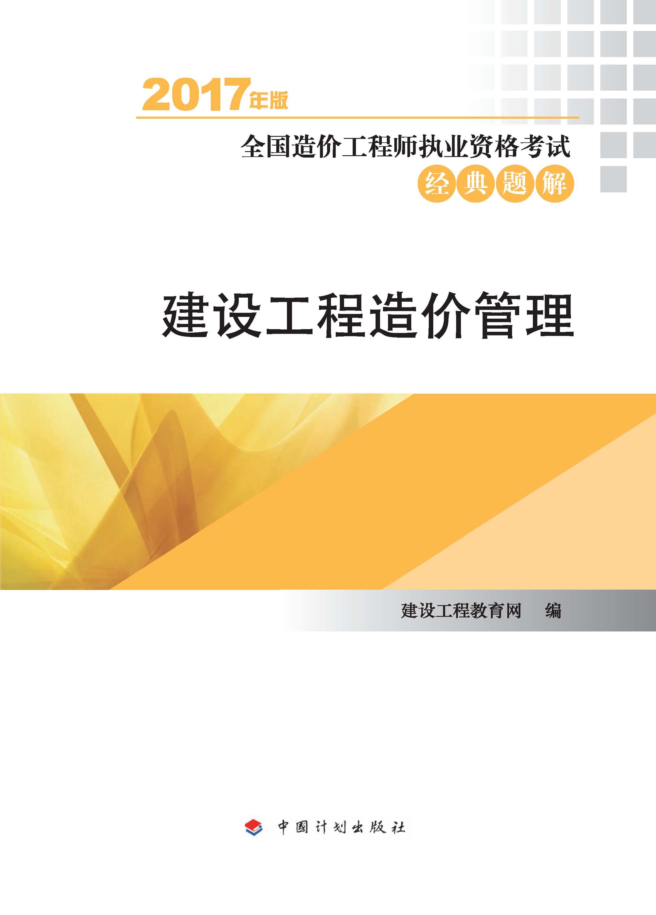 2017年全国造价工程师执业资格考试经典题解  建设工程造价管理