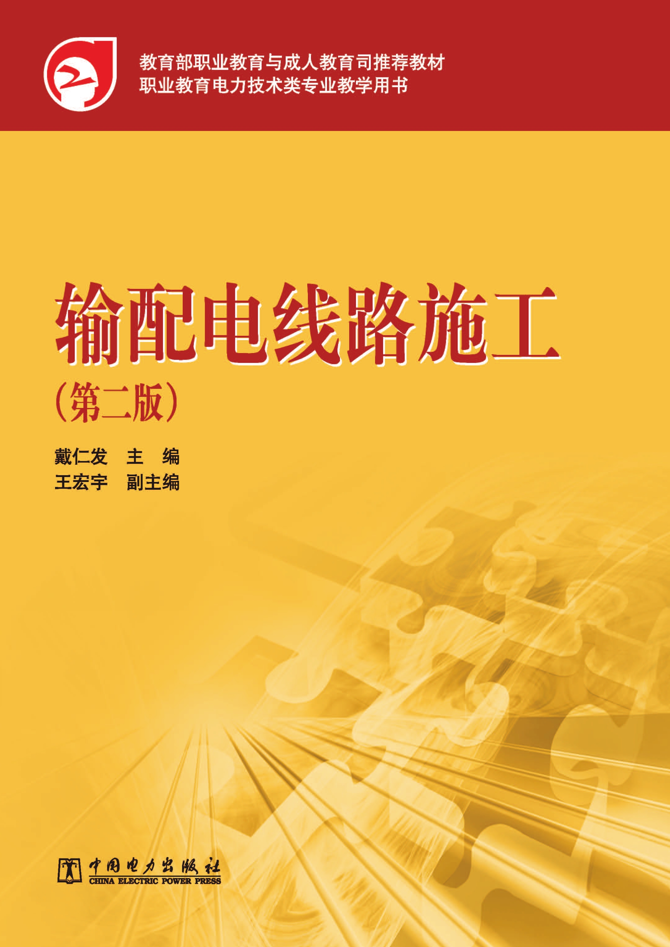 输配电线路施工（第二版）