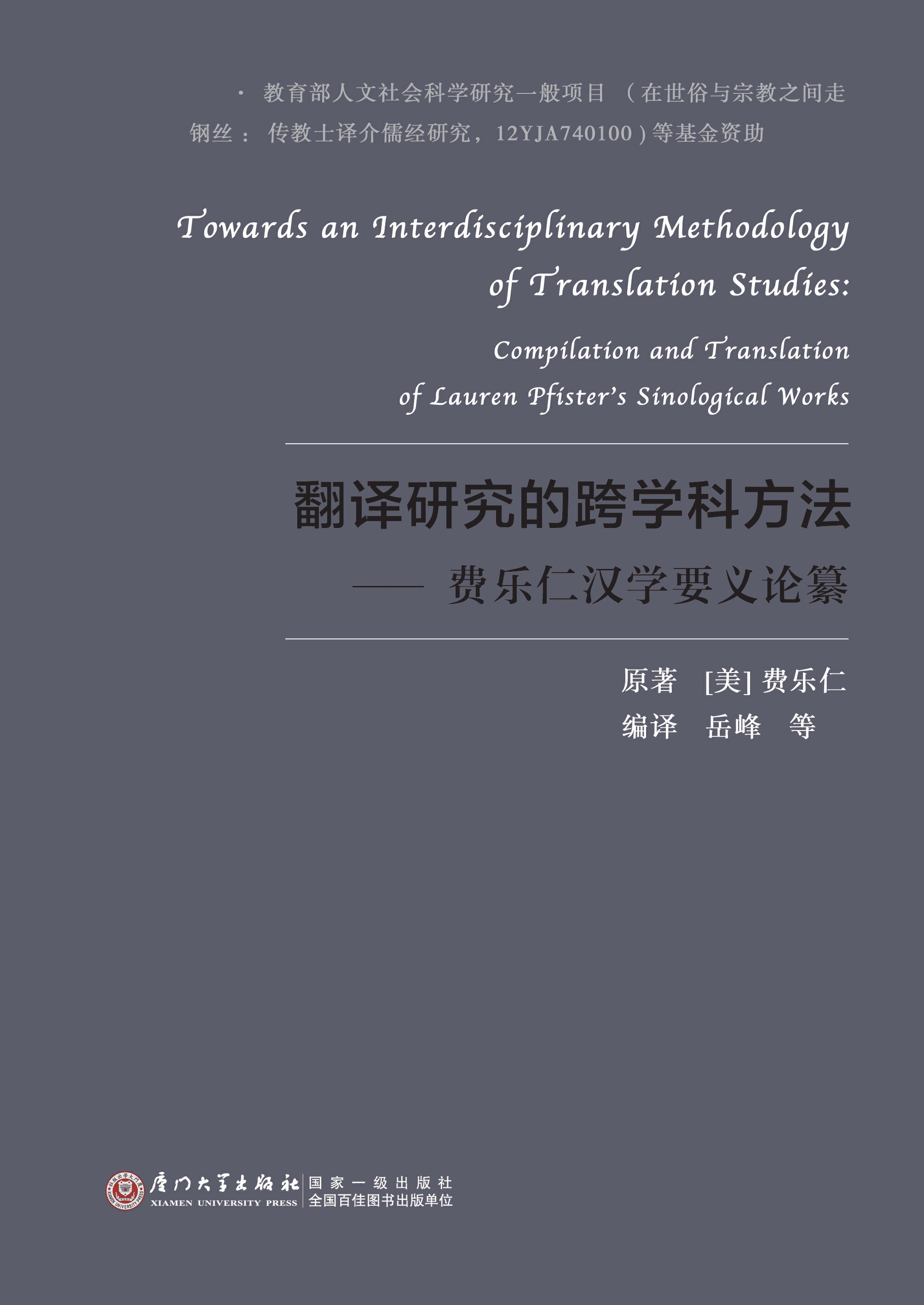 翻译研究的跨学科方法：费乐仁汉学要义论纂