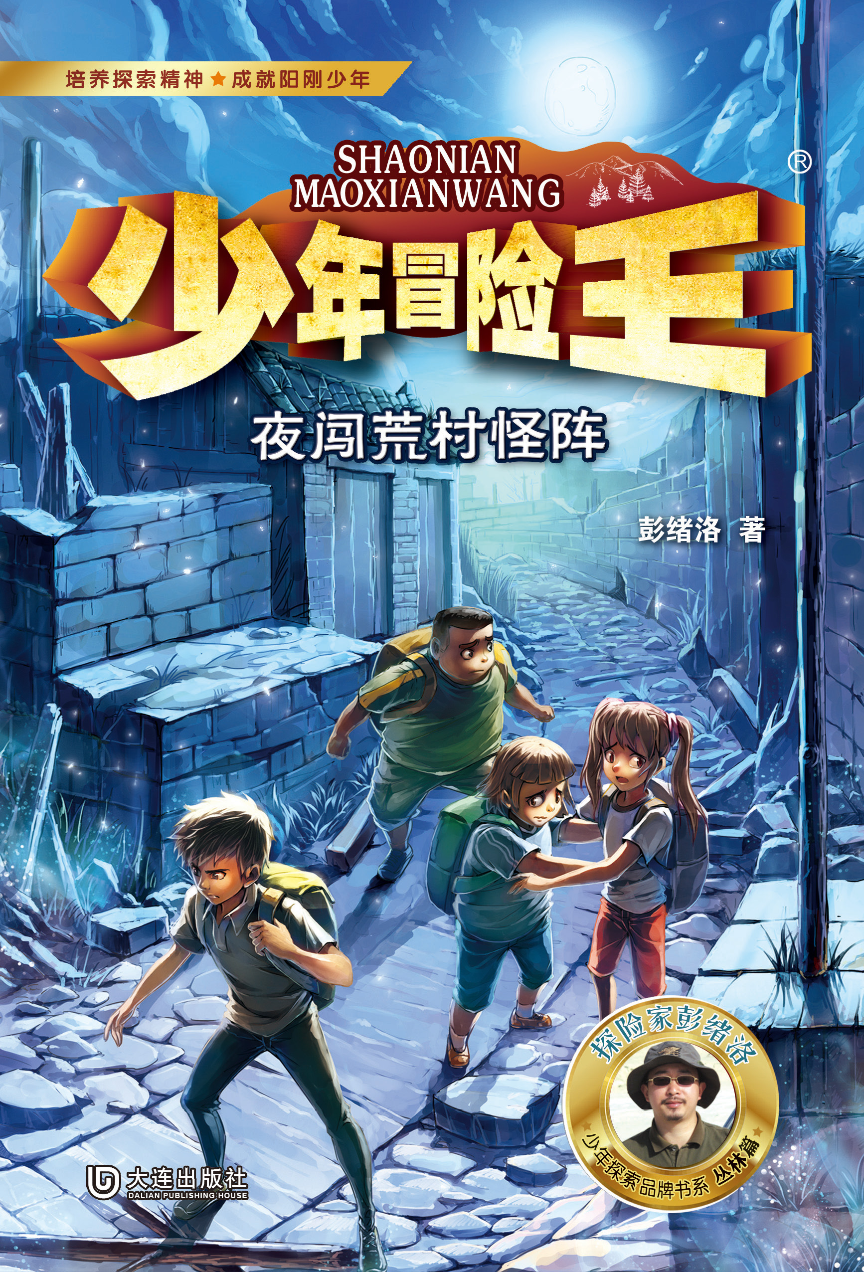 少年冒险王·夜闯荒村怪阵