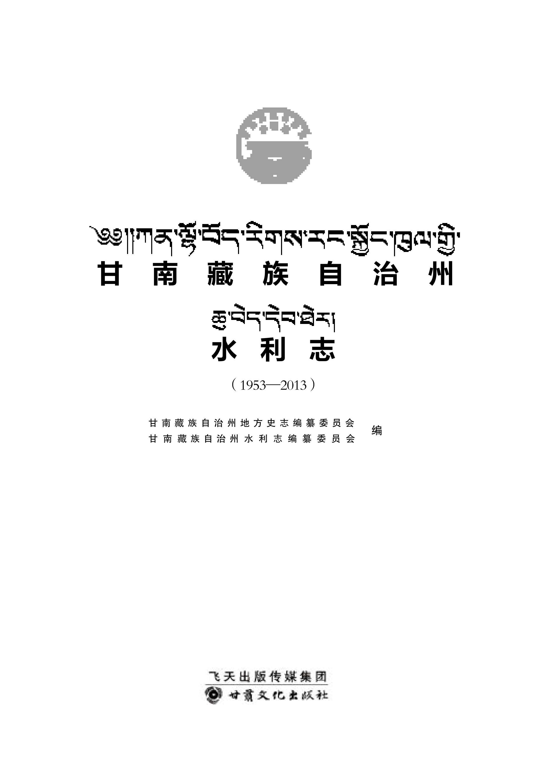 甘南藏族自治州水利志（1953-2013）