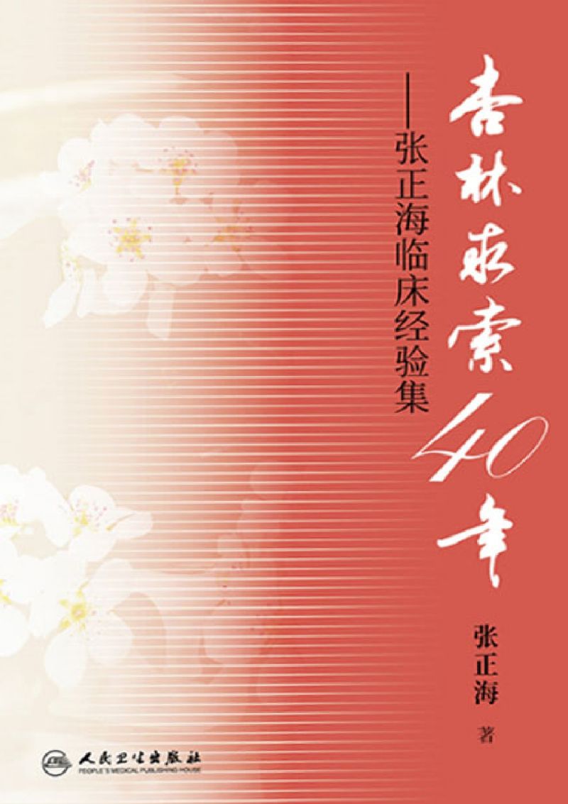 杏林求索40年——张正海临床经验集