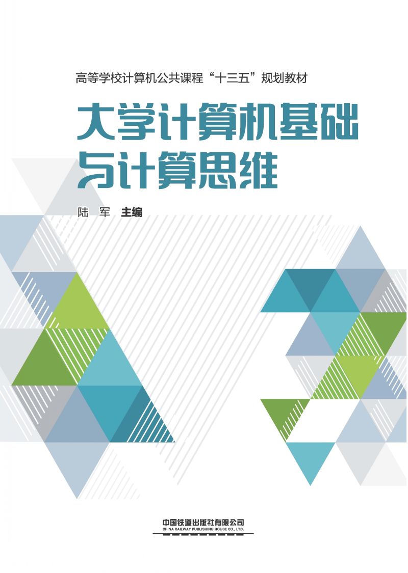 大学计算机基础与计算思维