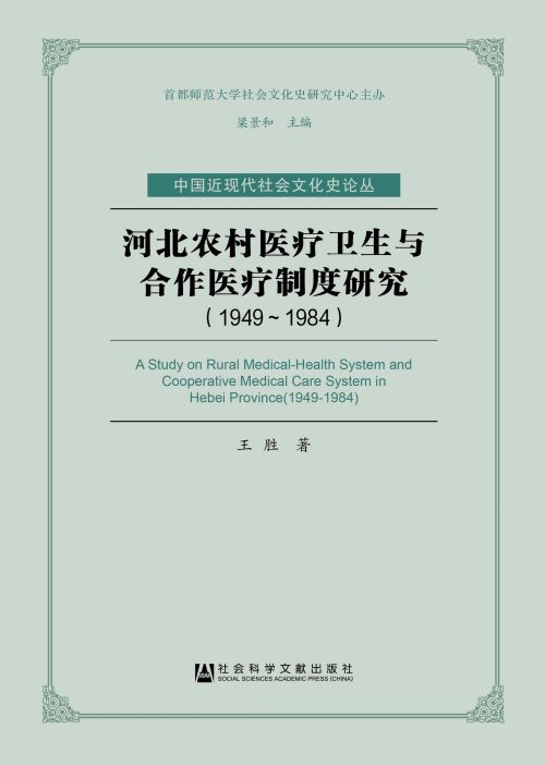 河北农村医疗卫生与合作医疗制度研究（1949～1984）