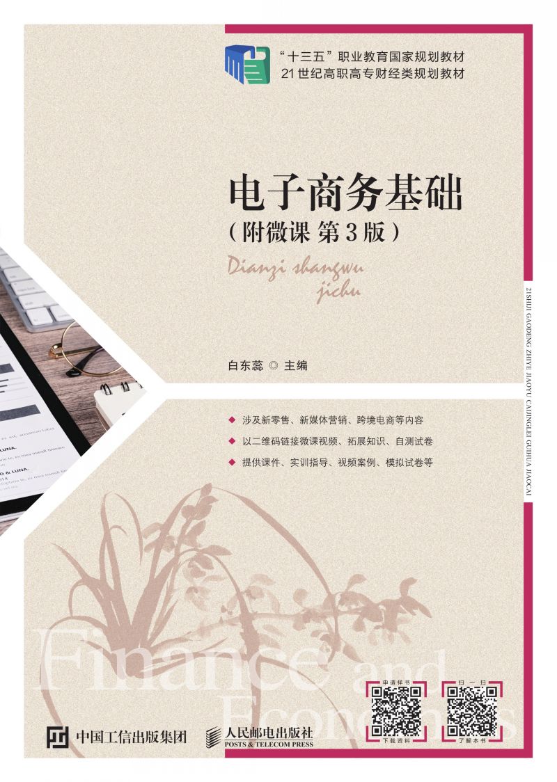 电子商务基础（附微课 第3版）