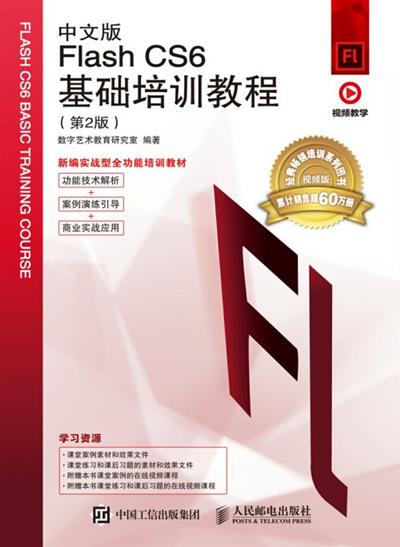 中文版Flash CS6基础培训教程（第2版）