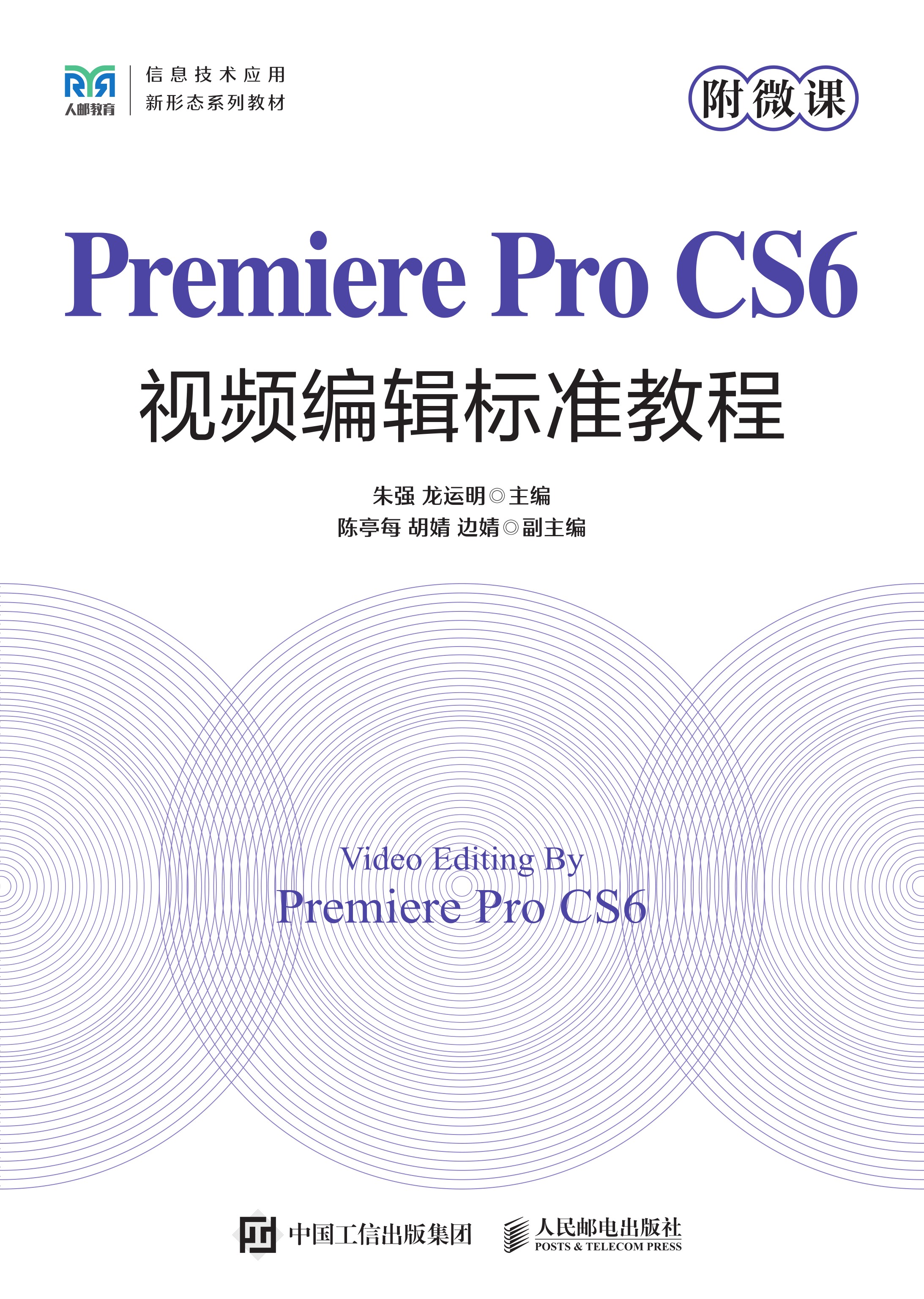 Premiere Pro CS6视频编辑标准教程