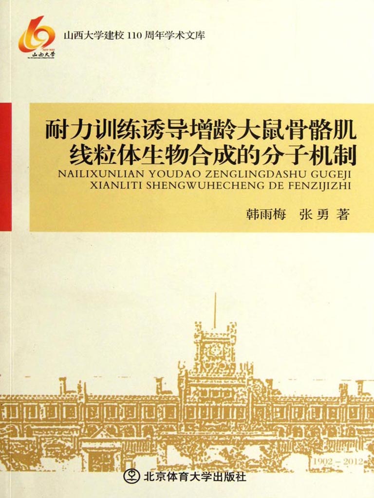 耐力训练诱导增龄大鼠骨骼肌线粒体生物合成的分子机制