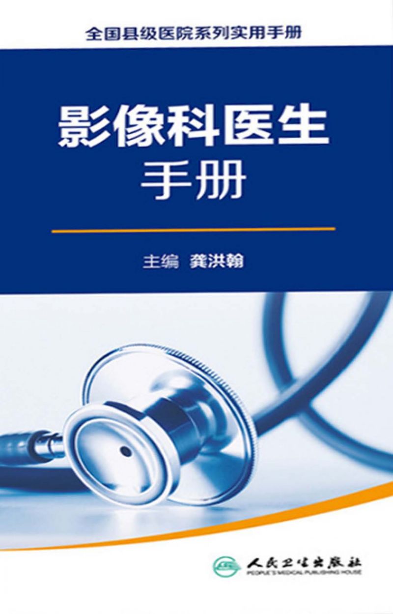 全国县级医院系列实用手册——影像科医生手册