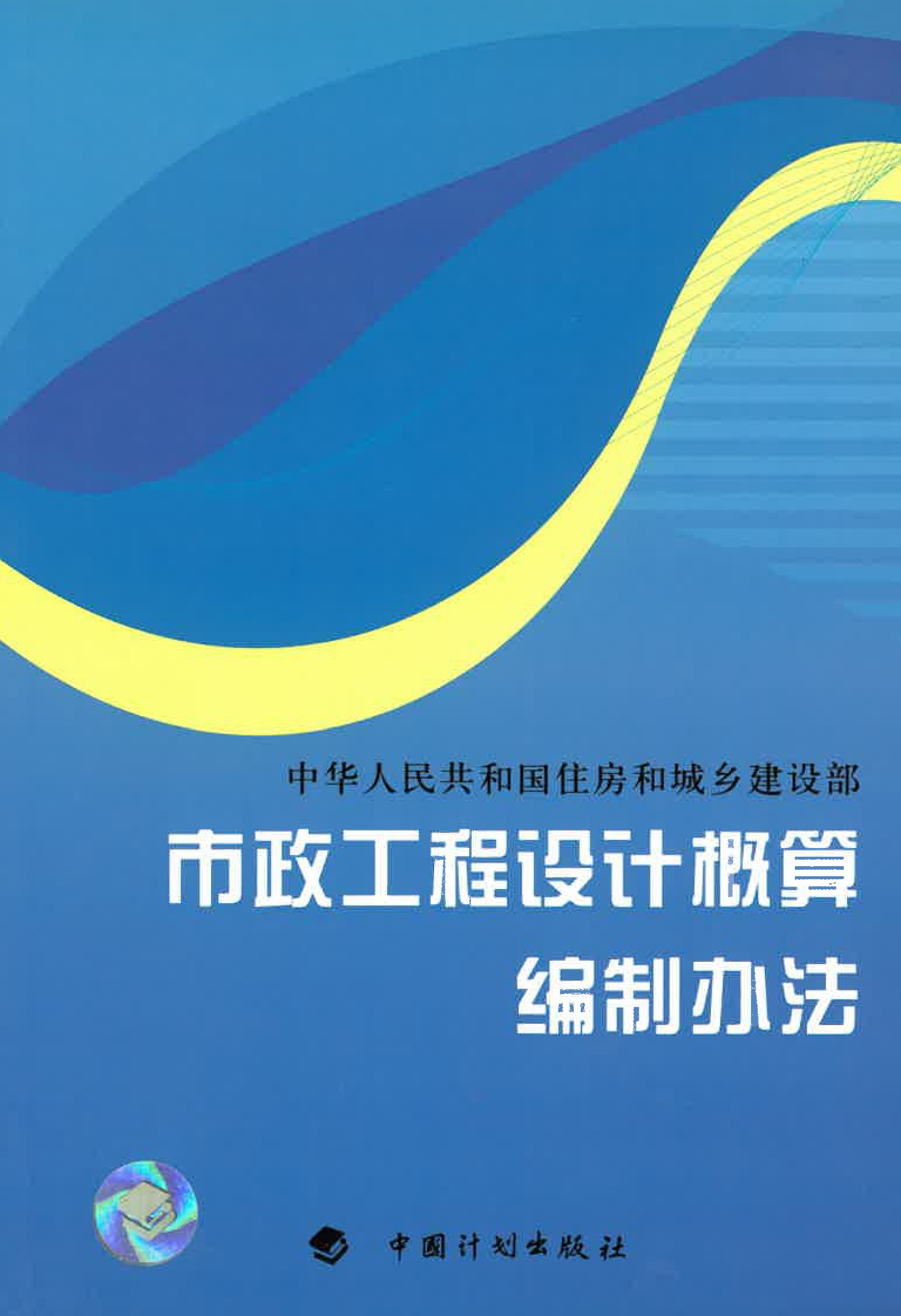 市政工程设计概算编制办法