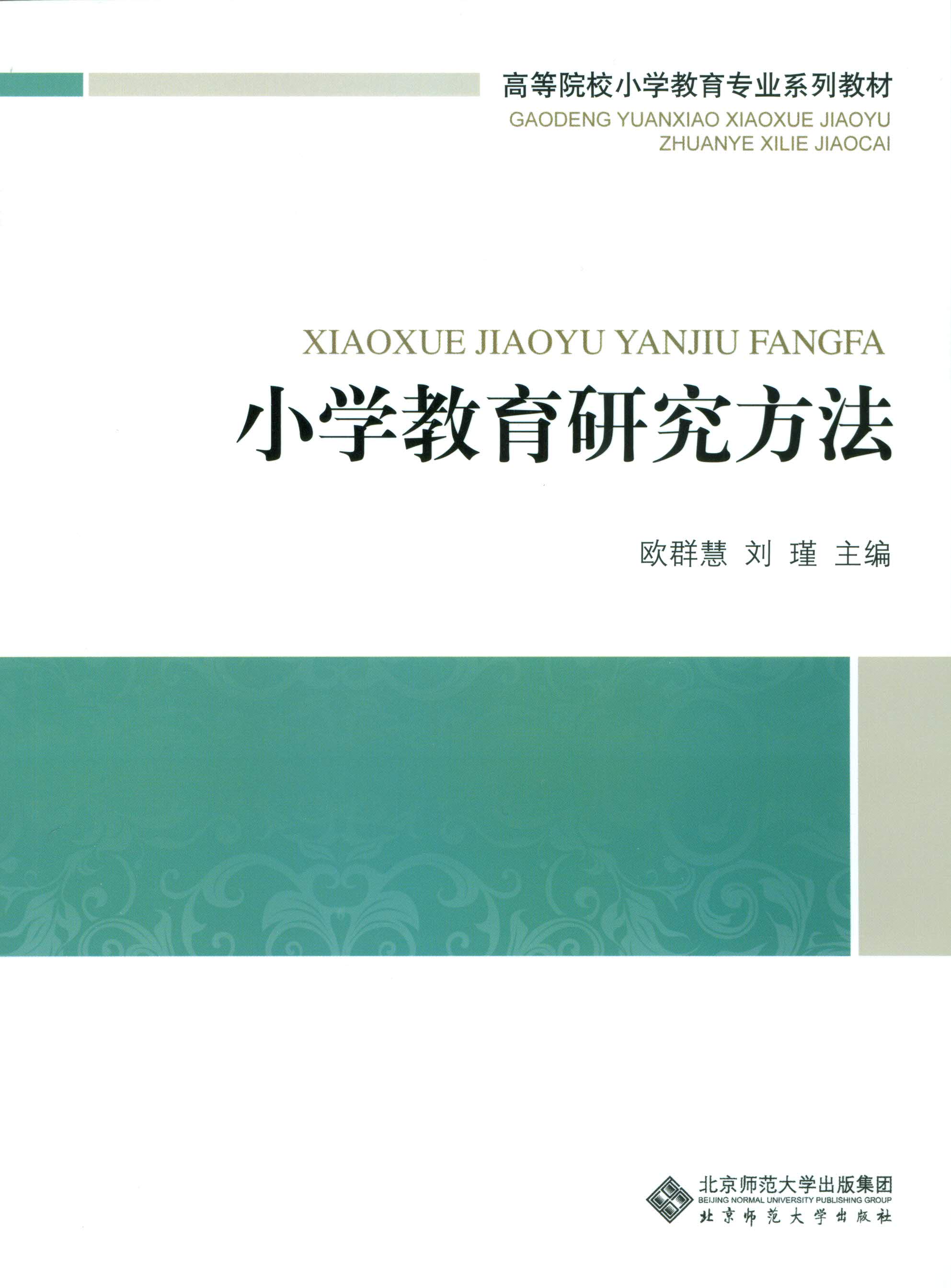 小学教育研究方法