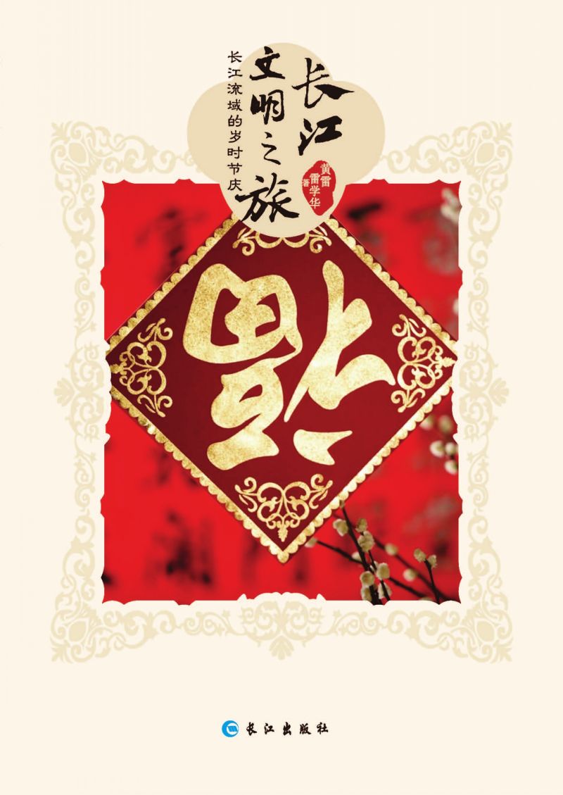 长江流域的岁时节庆