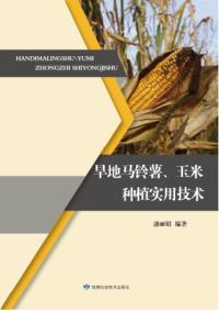 旱地马铃薯、玉米种植实用技术