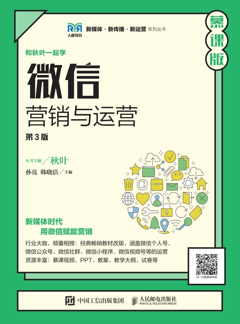 微信营销与运营（第3版 慕课版）