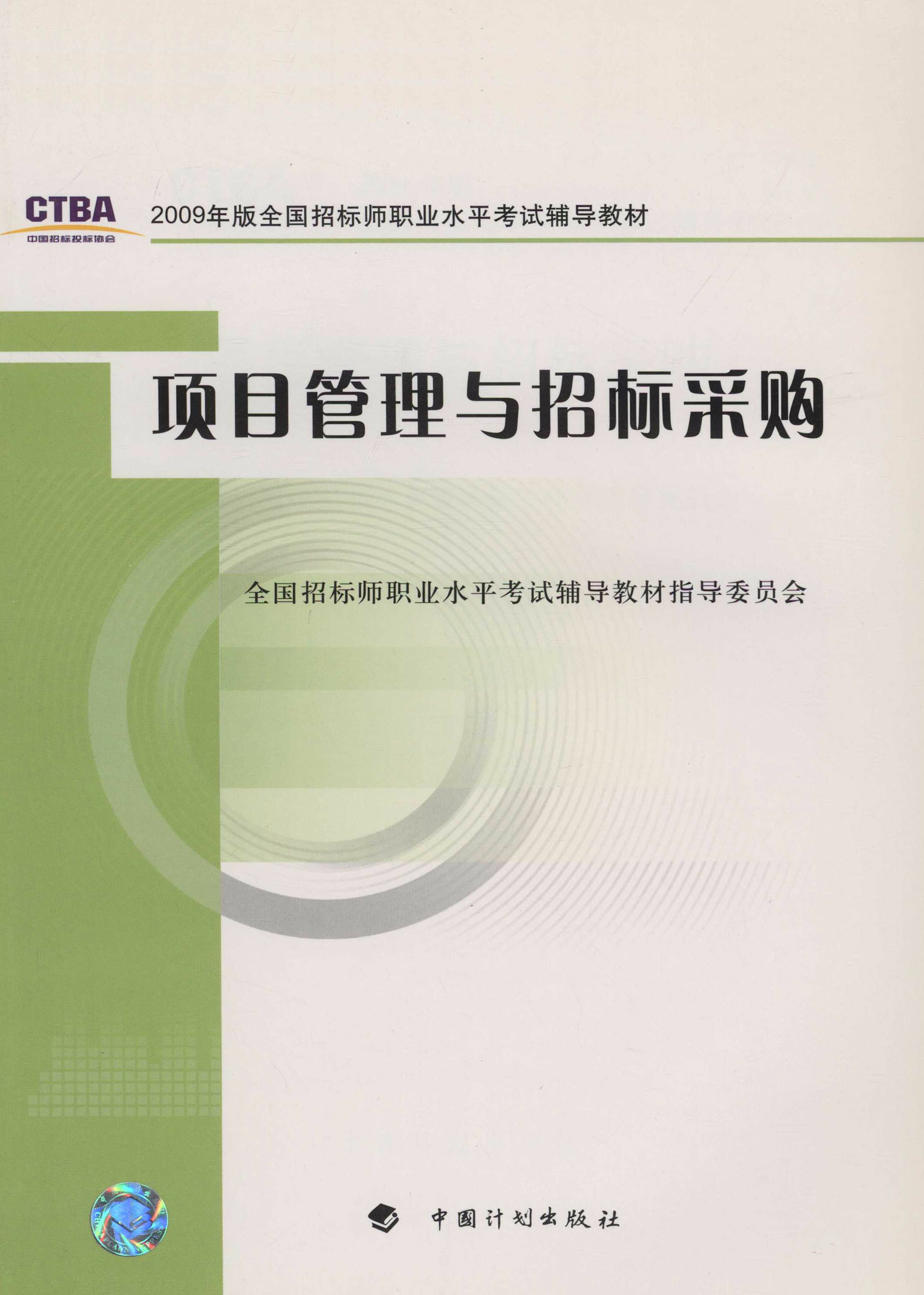 项目管理与招标采购