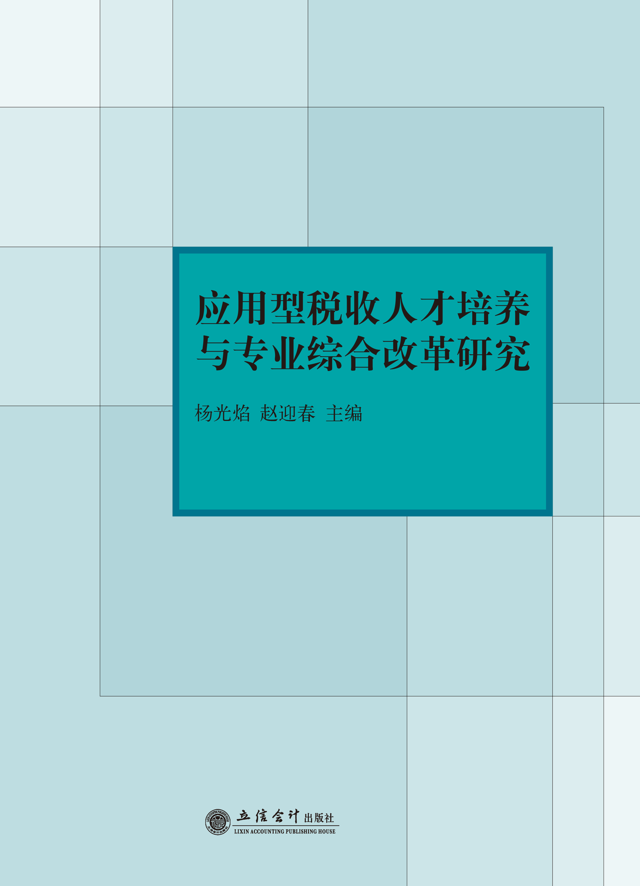 应用型税收人才培养与专业综合改革研究