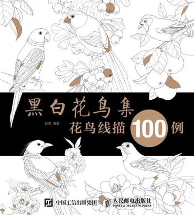 黑白花鸟集：花鸟线描100例