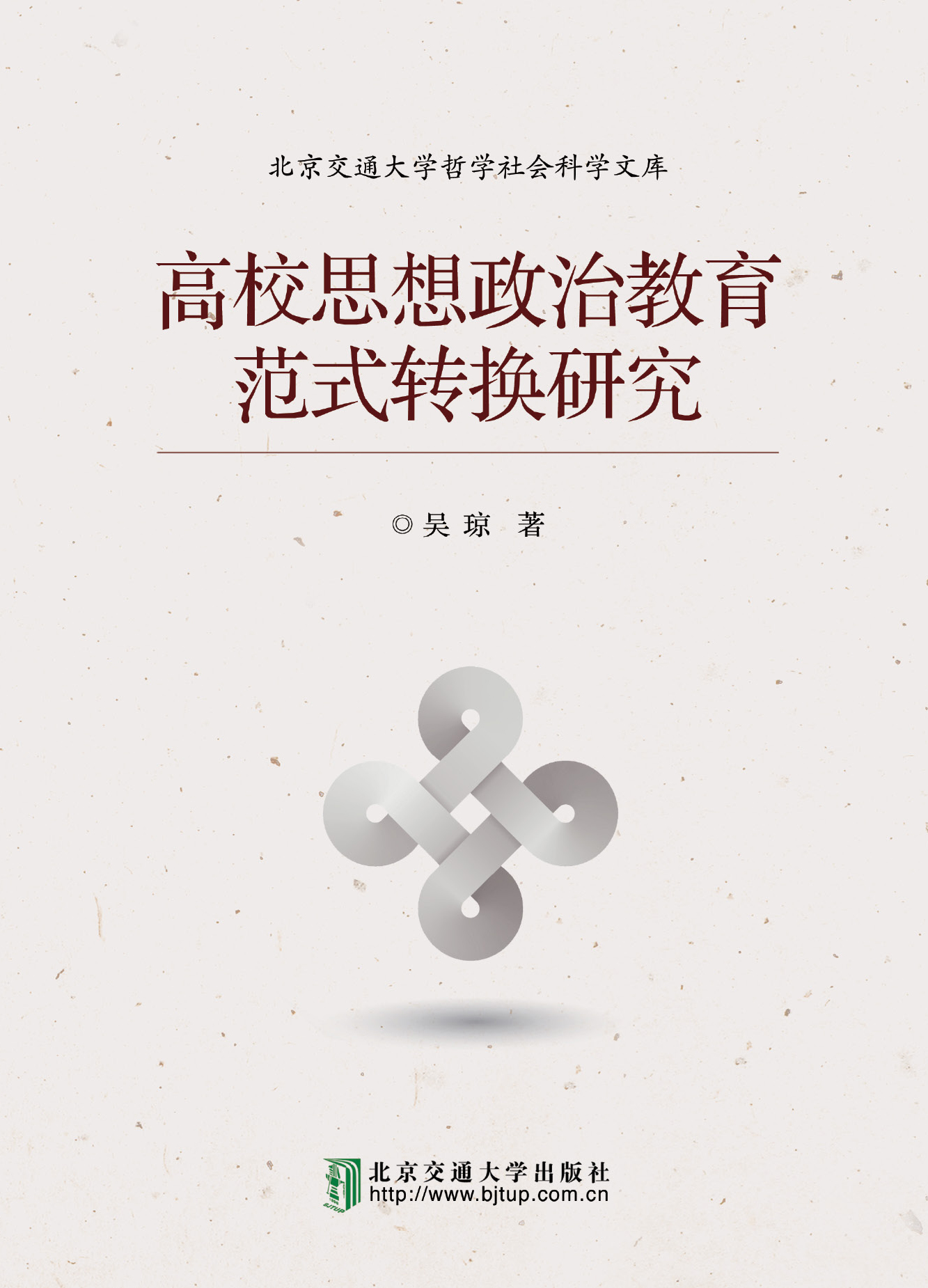 高校思想政治教育范式转换研究