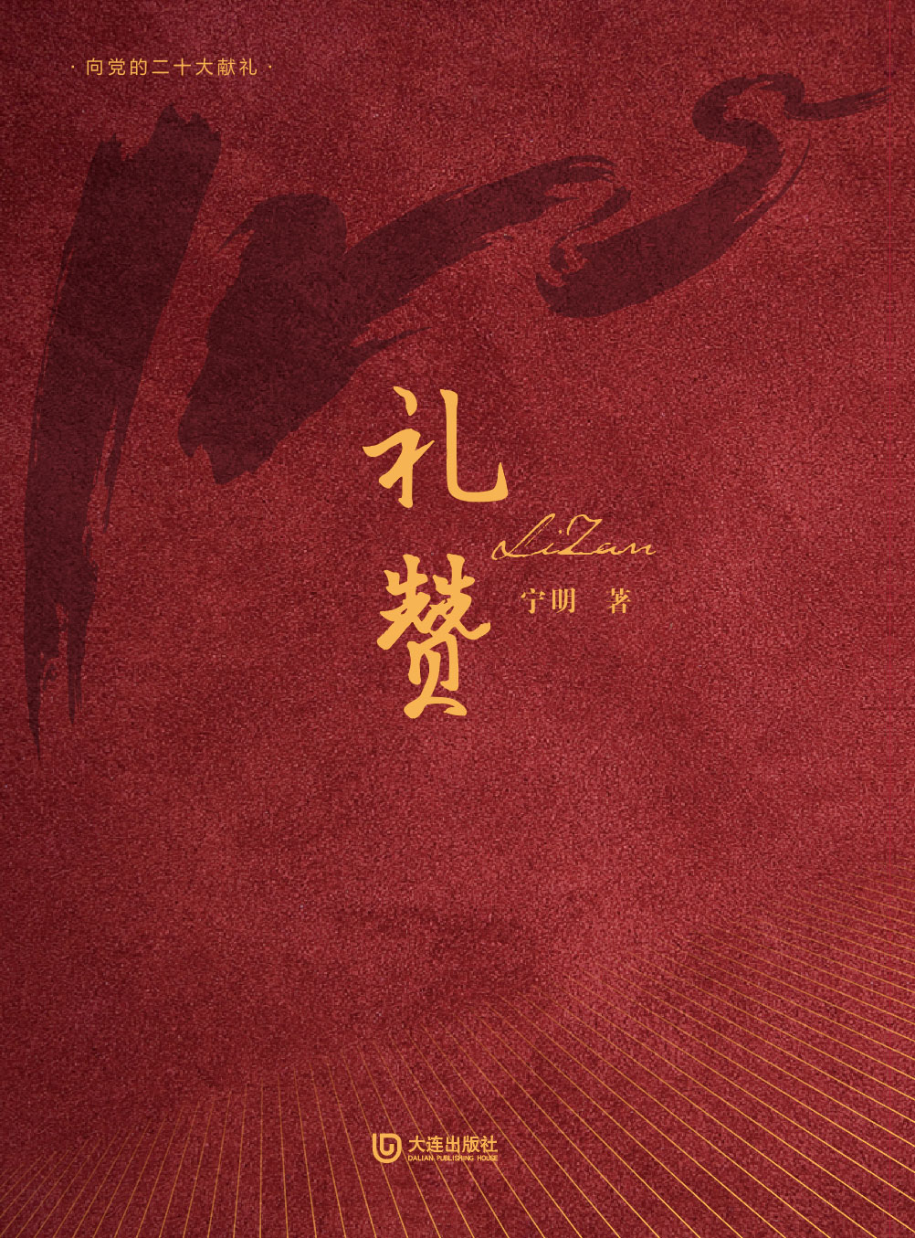 礼赞