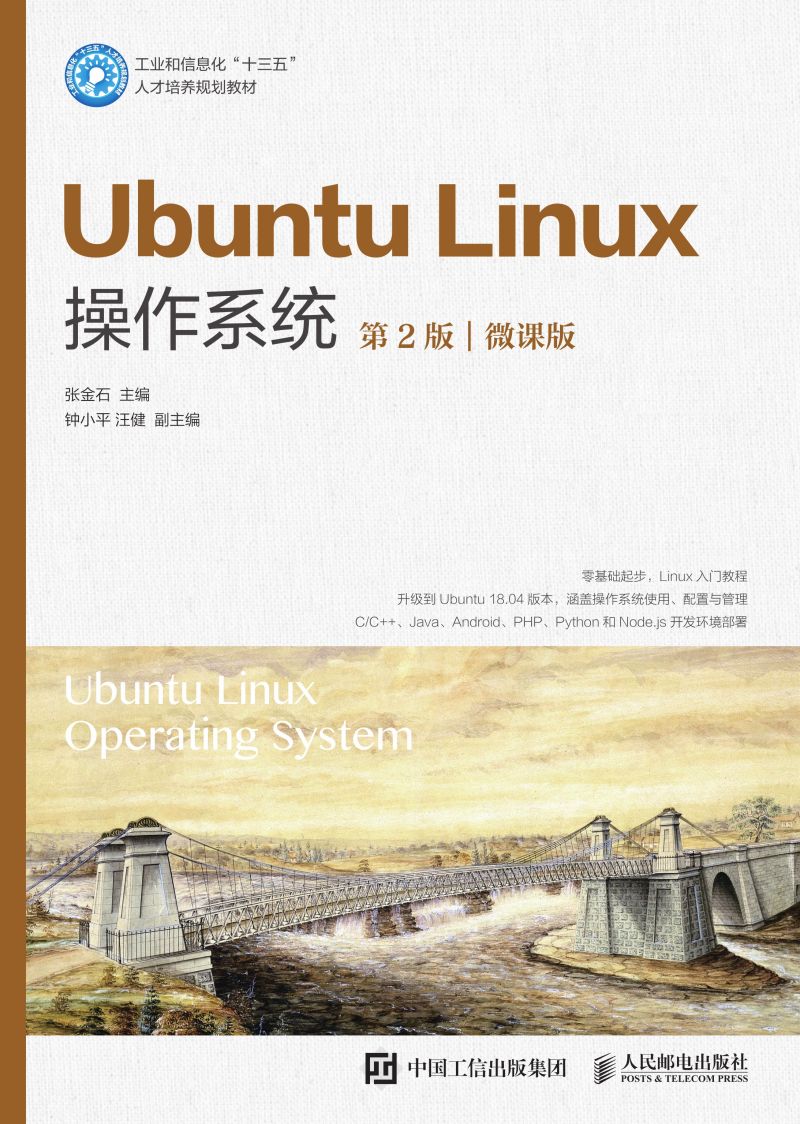 Ubuntu Linux操作系统（第2版）（微课版）