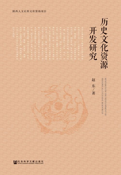 历史文化资源开发研究