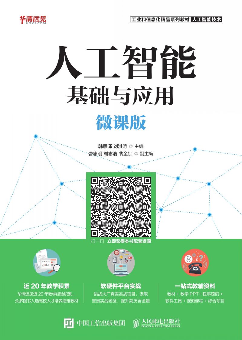 人工智能基础与应用（微课版）