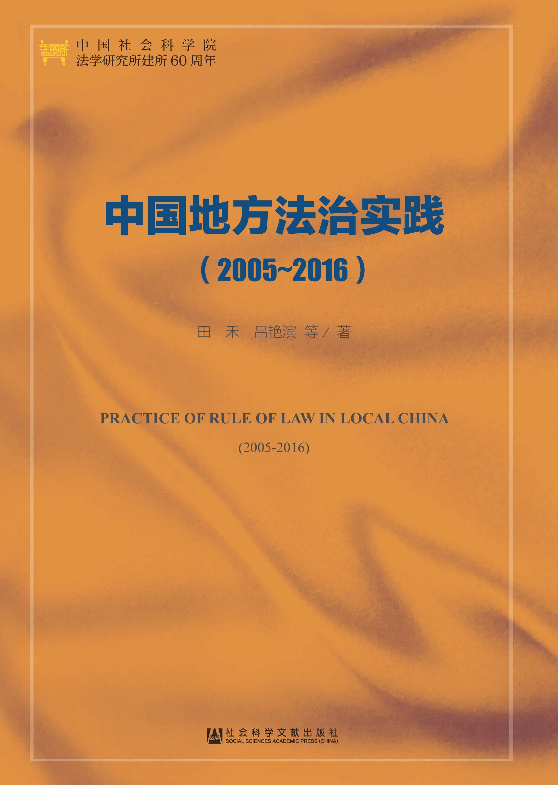中国地方法治实践（2005～2016）