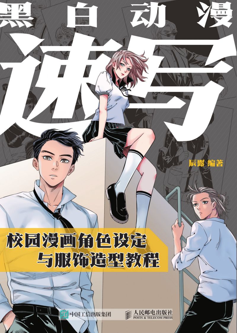 黑白动漫速写 校园漫画角色设定与服饰造型教程
