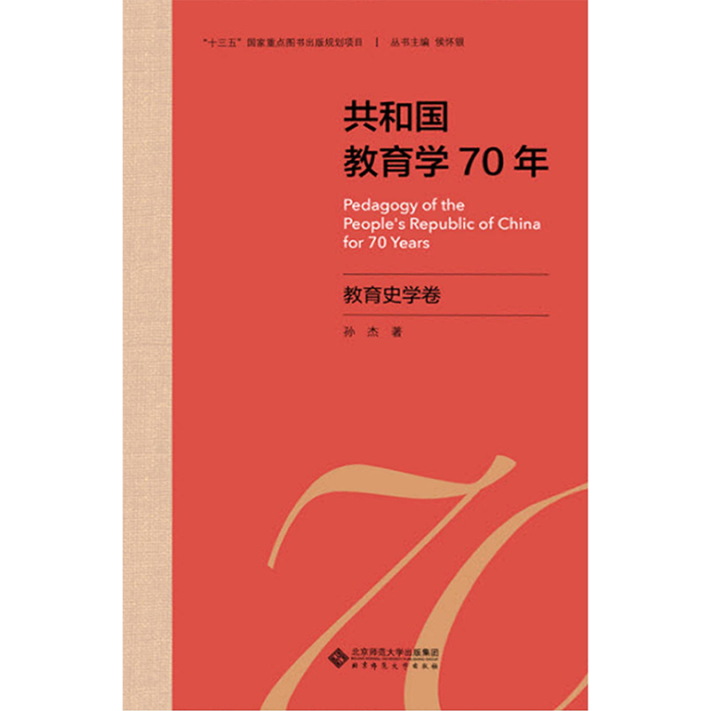 共和国教育学70年.教育史学卷