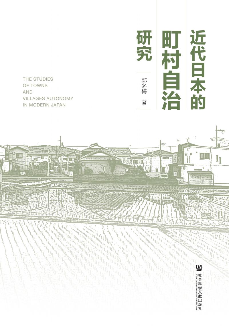 近代日本的町村自治研究