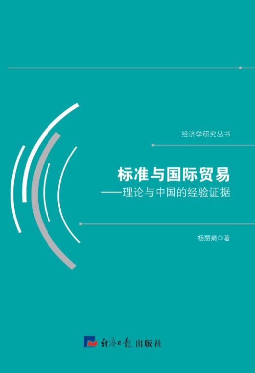 标准与国际贸易