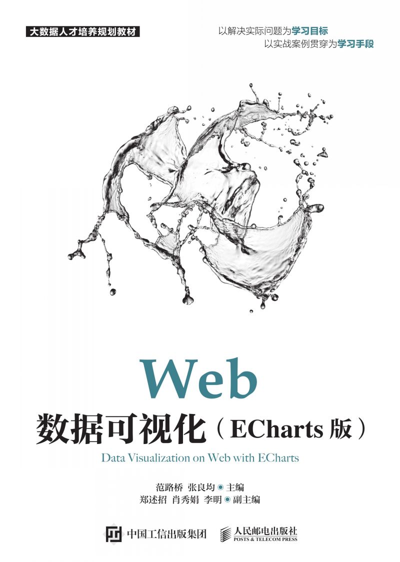 Web数据可视化（ECharts版）
