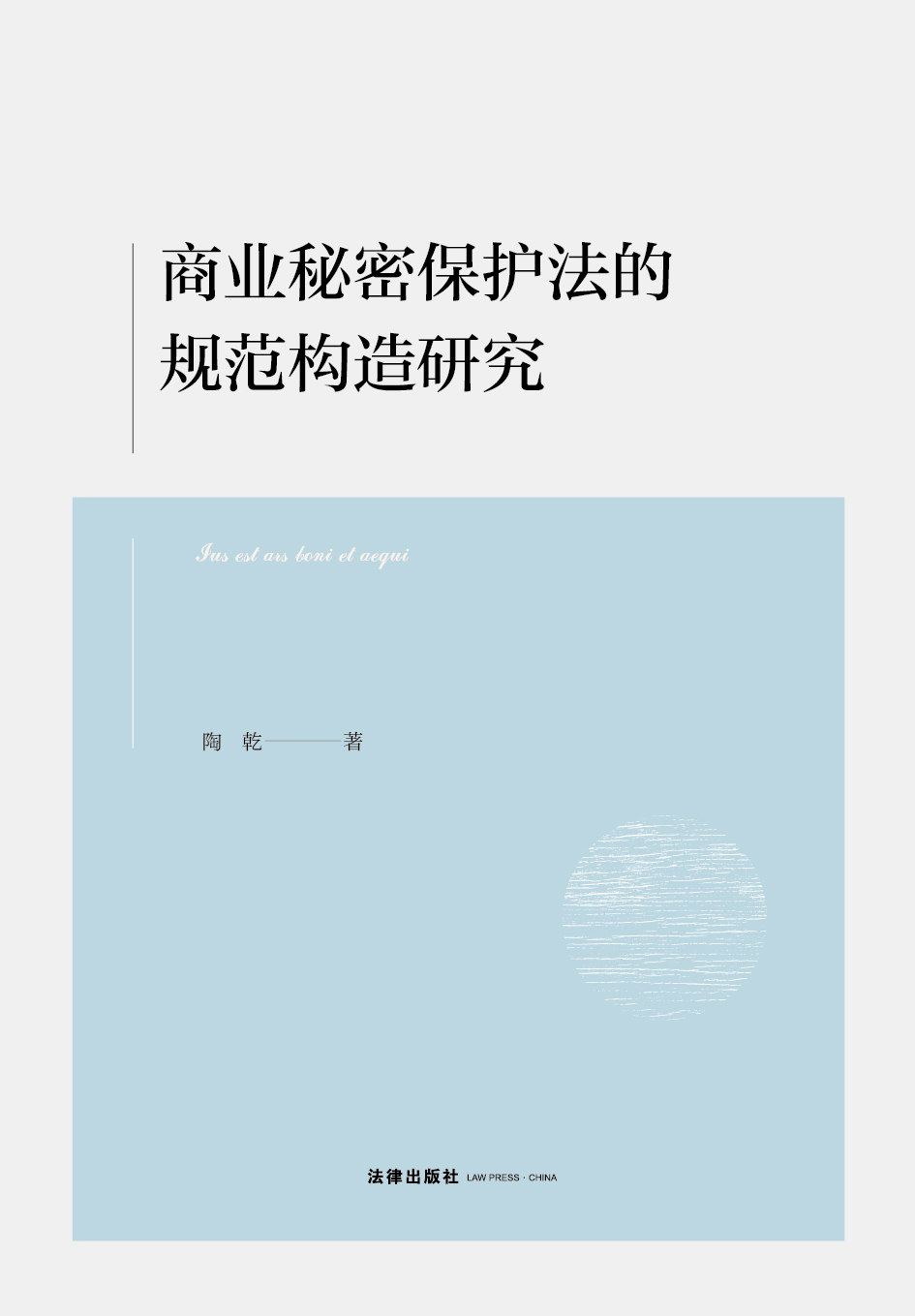 商业秘密保护法的规范构造研究