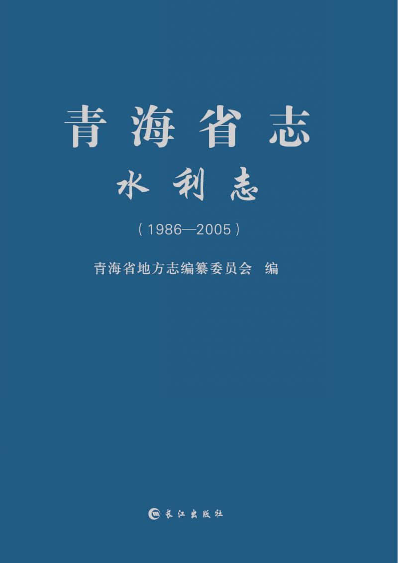 青海省志 水利志（1986—2005）