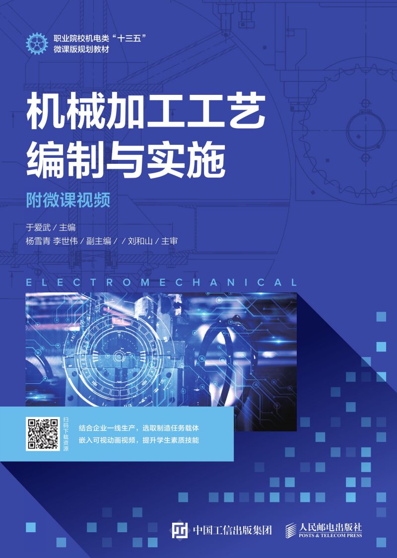 机械加工工艺编制与实施（附微课视频）