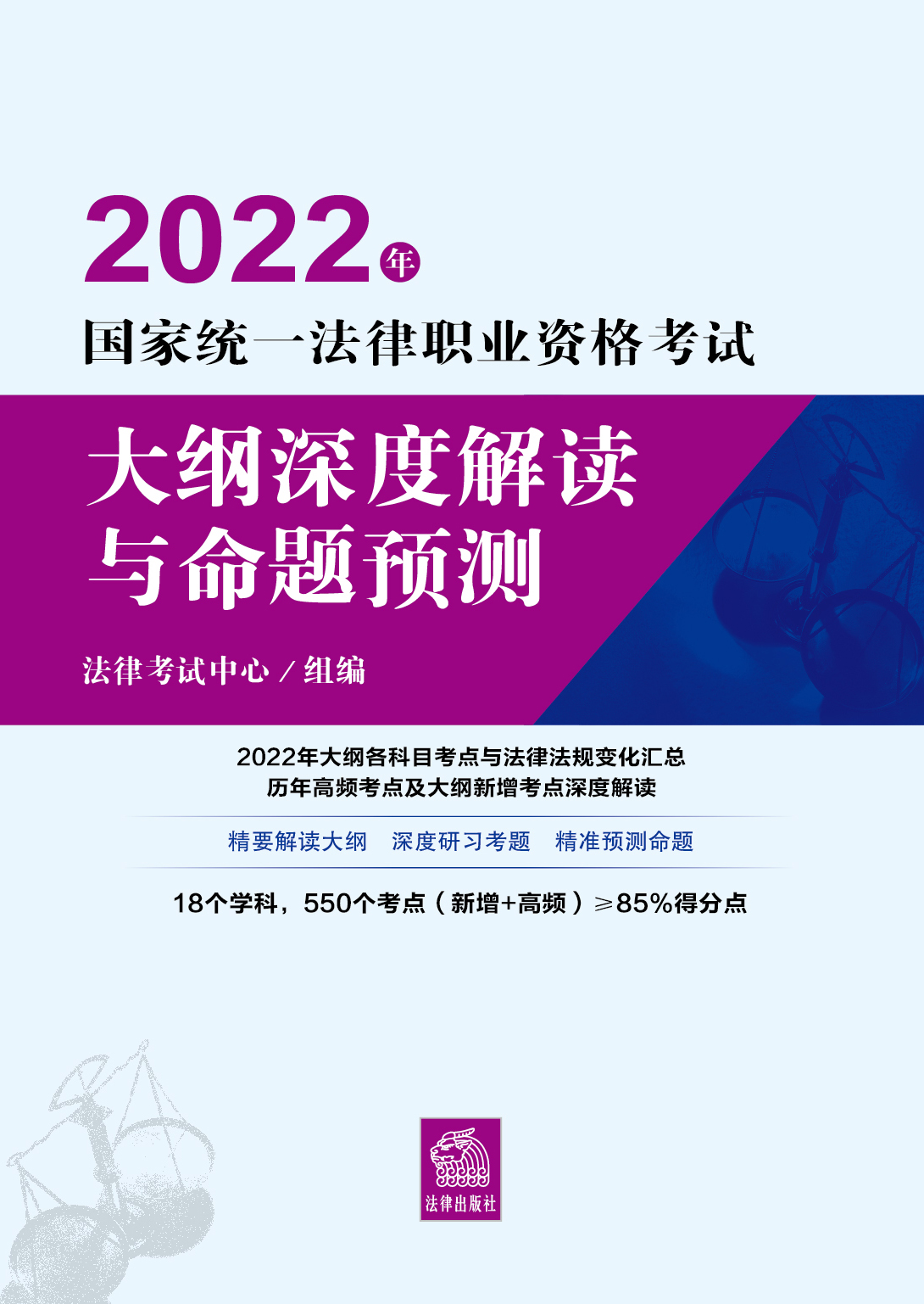 2022年国家统一法律职业资格考试大纲深度解读与命题预测