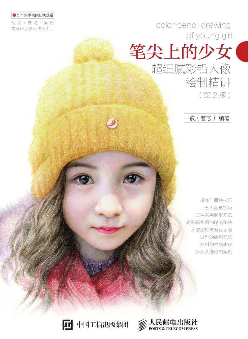 笔尖上的少女——超细腻彩铅人像绘制精讲（第2版）