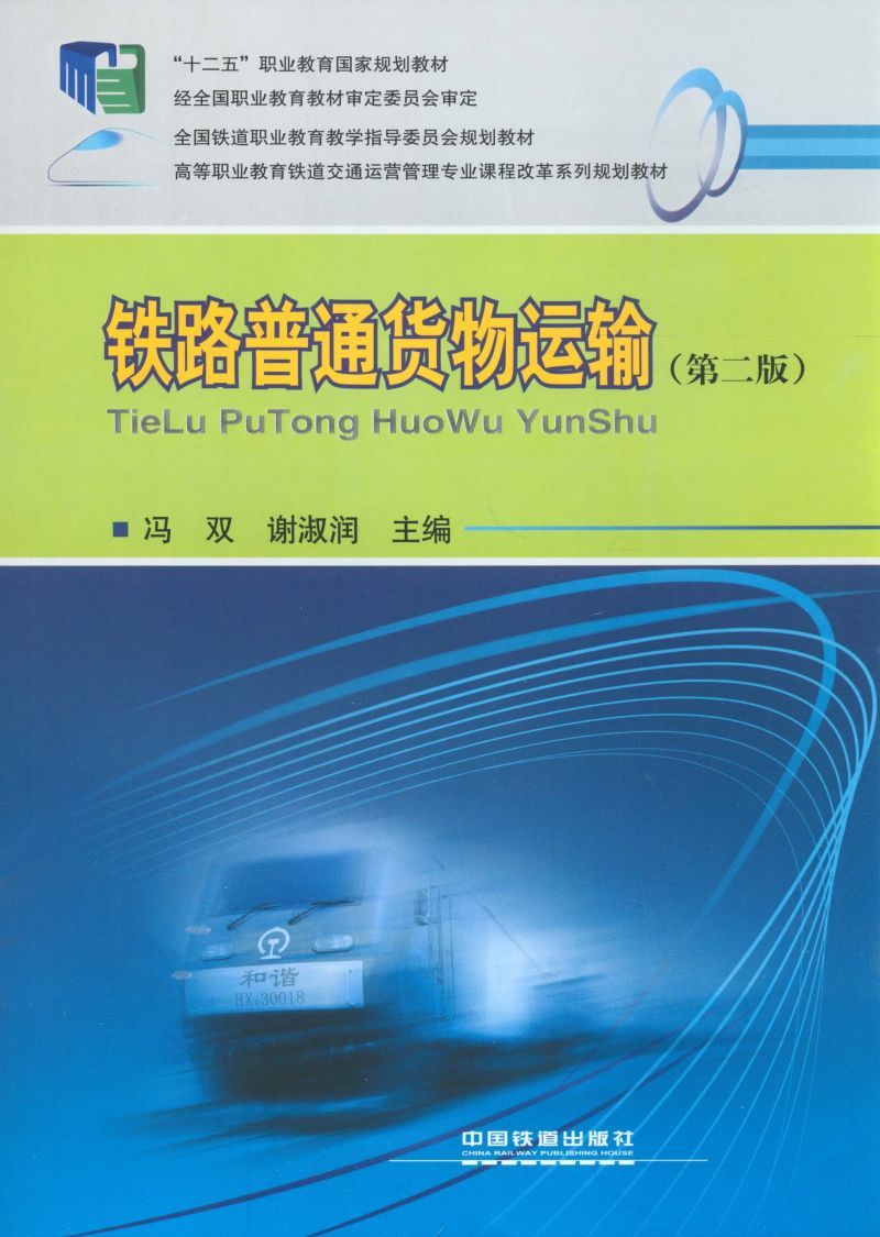 铁路普通货物运输（第二版）
